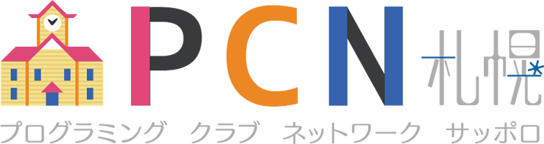 PCN札幌（プログラミング クラブ ネットワーク 札幌）